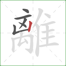 離的笔顺第6画：竖