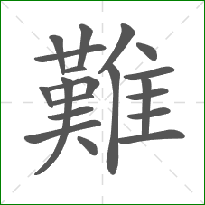 難的部首 難的部首