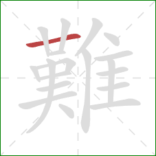 難的笔顺第1画:横 難的笔顺第1画:横