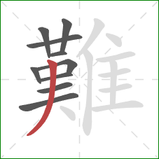 難的笔顺第10画:撇 難的笔顺第10画:撇