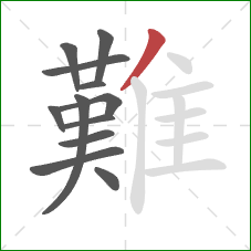 難的笔顺第12画:撇 難的笔顺第12画:撇