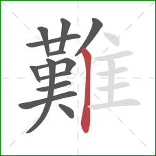 難的笔顺第13画:竖 難的笔顺第13画:竖