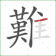 難的笔顺第15画:横 難的笔顺第15画:横