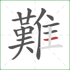 難的笔顺第17画:横 難的笔顺第17画:横