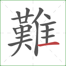 難的笔顺第19画:横 難的笔顺第19画:横