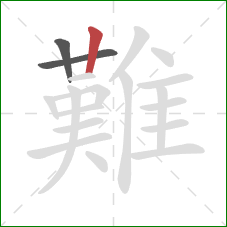 難的笔顺第3画:竖 難的笔顺第3画:竖