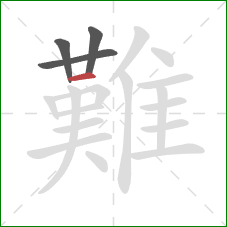 難的笔顺第4画:横 難的笔顺第4画:横