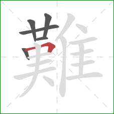 難的笔顺第6画:横折 難的笔顺第6画:横折