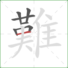 難的笔顺第7画:横 難的笔顺第7画:横