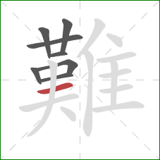 難的笔顺第8画:横 難的笔顺第8画:横