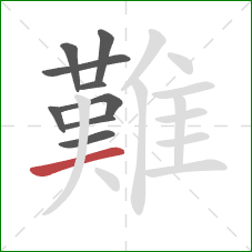 難的笔顺第9画:横 難的笔顺第9画:横