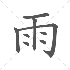 雨的部首