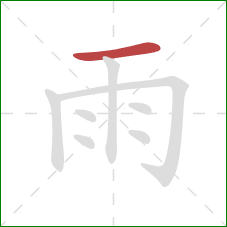 雨的笔顺第1画：横