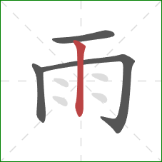 雨的笔顺第4画：竖