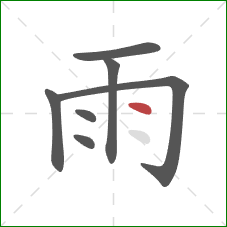 雨的笔顺第7画：点