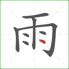 雨的笔顺第8画：点