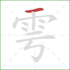 雩的笔顺第1画：横