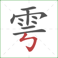 雩的笔顺第11画：竖折折钩