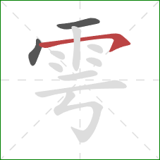 雩的笔顺第3画：横钩
