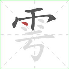 雩的笔顺第5画：点