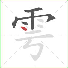 雩的笔顺第6画：点
