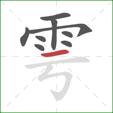 雩的笔顺第9画：横
