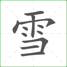 雪的部首