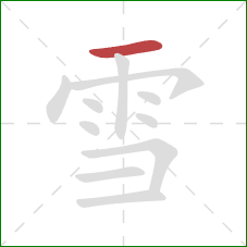 雪的笔顺第1画：横
