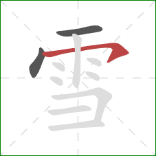 雪的笔顺第3画：横钩