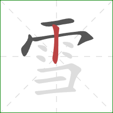 雪的笔顺第4画：竖