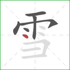 雪的笔顺第6画：点