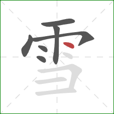 雪的笔顺第7画：点