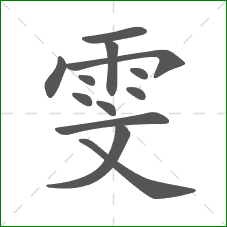 雯的部首