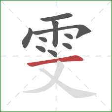 雯的笔顺第10画：横