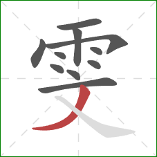 雯的笔顺第11画：撇