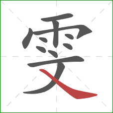 雯的笔顺第12画：捺