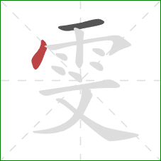 雯的笔顺第2画：点