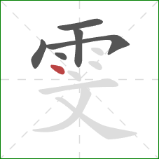 雯的笔顺第6画：点