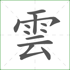 雲的部首 雲的部首