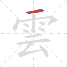 雲的笔顺第1画:横 雲的笔顺第1画:横