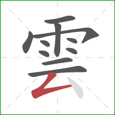 雲的笔顺第11画:撇折 雲的笔顺第11画:撇折