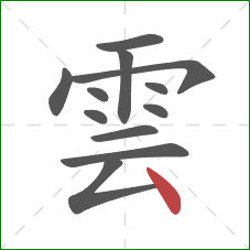 雲的笔顺第12画:点 雲的笔顺第12画:点