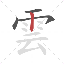 雲的笔顺第4画:竖 雲的笔顺第4画:竖