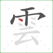 雲的笔顺第5画:点 雲的笔顺第5画:点