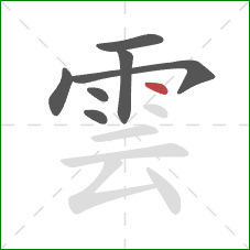 雲的笔顺第7画:点 雲的笔顺第7画:点