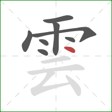 雲的笔顺第8画:点 雲的笔顺第8画:点