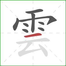 雲的笔顺第9画:横 雲的笔顺第9画:横