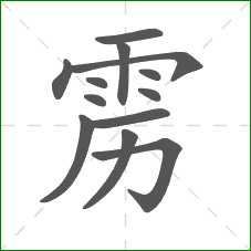 雳的部首 雳的部首