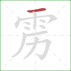 雳的笔顺第1画:横 雳的笔顺第1画:横