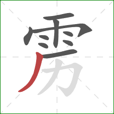 雳的笔顺第10画:撇 雳的笔顺第10画:撇